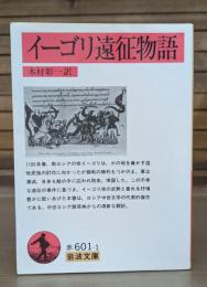 イーゴリ遠征物語 （岩波文庫 赤601-1）