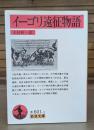 イーゴリ遠征物語 （岩波文庫 赤601-1）