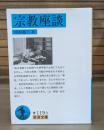 宗教座談 （岩波文庫 青119-9）