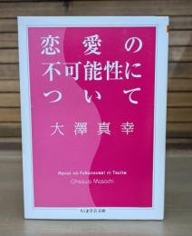 恋愛の不可能性について （ちくま学芸文庫）