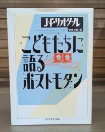 こどもたちに語るポストモダン （ちくま学芸文庫）