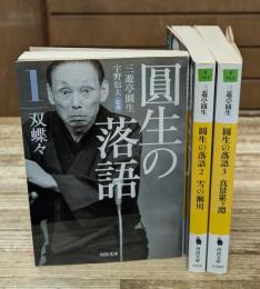 圓生の落語　全3冊揃い（河出文庫）