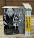 圓生の落語　全3冊揃い（河出文庫）