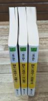 圓生の落語　全3冊揃い（河出文庫）