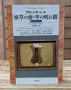 桜草の喪・空の晴れ間 (平凡社ライブラリー)