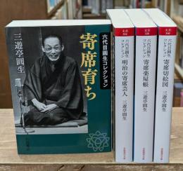 六代目圓生コレクション　全4冊揃い（岩波現代文庫）