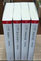 六代目圓生コレクション　全4冊揃い（岩波現代文庫）