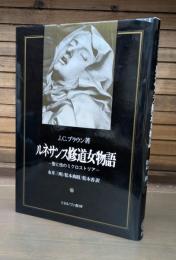 ルネサンス修道女物語 : 聖と性のミクロストリア