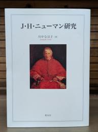 J・H・ニューマン研究