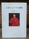J・H・ニューマン研究