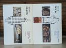 西欧の芸術1・2 （ロマネスク・ゴシック） 全2冊揃い