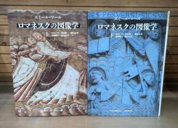 ロマネスクの図像学 上下2冊揃い （中世の図像体系）