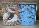ロマネスクの図像学 上下2冊揃い （中世の図像体系）