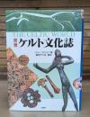 図説ケルト文化誌