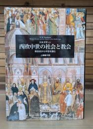 西欧中世の社会と教会 : 教会史から中世を読む