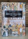 西欧中世の社会と教会 : 教会史から中世を読む