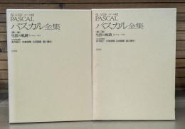 パスカル全集 メナール版 生涯の軌跡　全2冊揃い