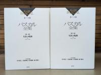 パスカル全集 メナール版 生涯の軌跡　全2冊揃い