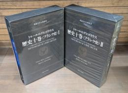 歴史十巻 : フランク史　Ⅰ・Ⅱ 全2冊揃い