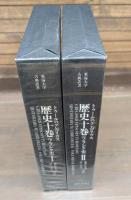 歴史十巻 : フランク史　Ⅰ・Ⅱ 全2冊揃い