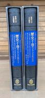 歴史十巻 : フランク史　Ⅰ・Ⅱ 全2冊揃い