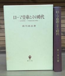 ローマ皇帝とその時代 : 元首政期ローマ帝国政治史の研究