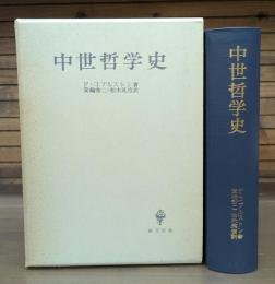 中世哲学史