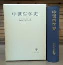 中世哲学史