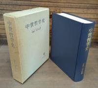 中世哲学史