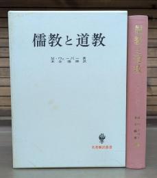 儒教と道教