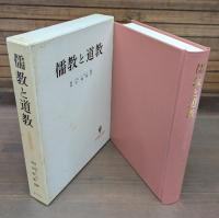 儒教と道教