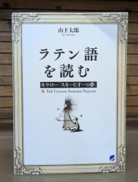 ラテン語を読む