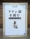 ラテン語を読む