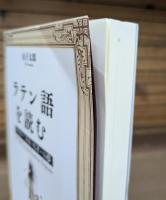 ラテン語を読む