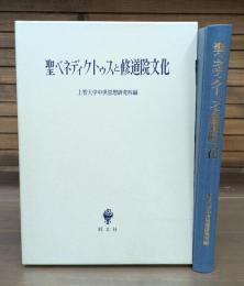 聖ベネディクトゥスと修道院文化