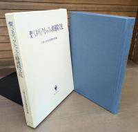 聖ベネディクトゥスと修道院文化