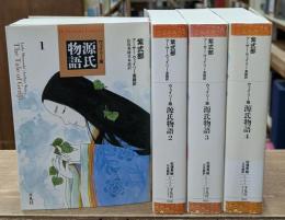 源氏物語 : ウェイリー版　全4冊揃い（平凡社ライブラリー）