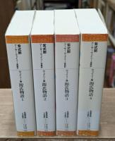源氏物語 : ウェイリー版　全4冊揃い（平凡社ライブラリー）