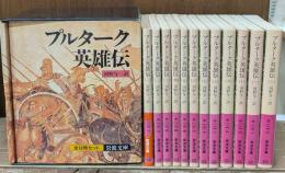 プルターク英雄伝　全12冊揃い（岩波文庫赤116-117）