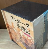 プルターク英雄伝　全12冊揃い（岩波文庫赤116-117）