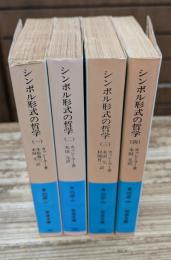 シンボル形式の哲学 全4冊揃い （岩波文庫 青673）
