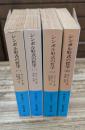 シンボル形式の哲学 全4冊揃い （岩波文庫 青673）