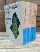 シンボル形式の哲学 全4冊揃い （岩波文庫 青673）
