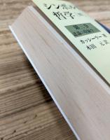 シンボル形式の哲学 全4冊揃い （岩波文庫 青673）