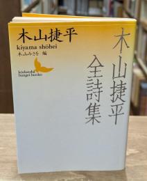 木山捷平全詩集（講談社文芸文庫）