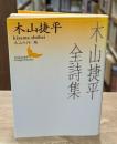 木山捷平全詩集（講談社文芸文庫）