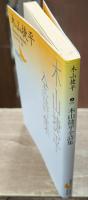 木山捷平全詩集（講談社文芸文庫）