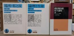 西田幾多郎哲学論集 全3冊揃い (岩波文庫 青124)