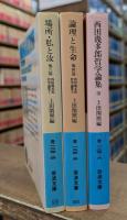 西田幾多郎哲学論集 全3冊揃い (岩波文庫 青124)