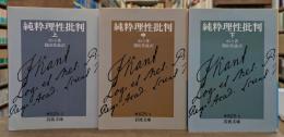 純粋理性批判 全3冊揃い　(岩波文庫 青625)